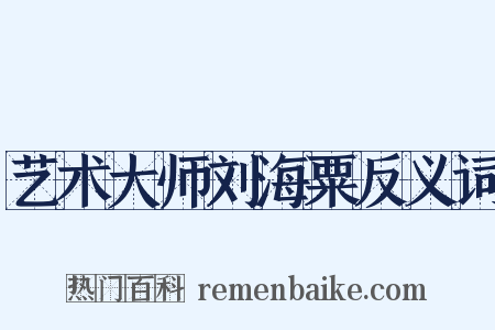 艺术大师刘海粟反义词是什么意思的图片